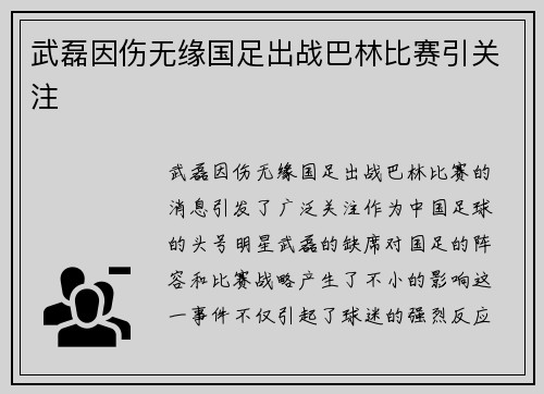武磊因伤无缘国足出战巴林比赛引关注 武磊因伤无缘国足出战巴林比赛引关注