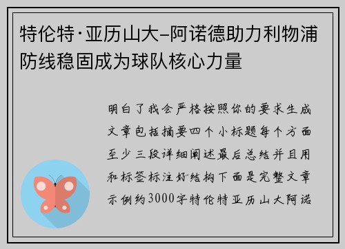 特伦特·亚历山大-阿诺德助力利物浦防线稳固成为球队核心力量