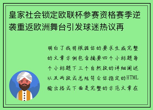 皇家社会锁定欧联杯参赛资格赛季逆袭重返欧洲舞台引发球迷热议再