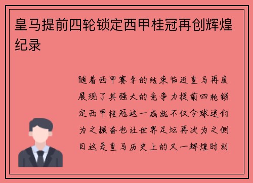 皇马提前四轮锁定西甲桂冠再创辉煌纪录