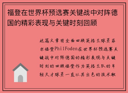 福登在世界杯预选赛关键战中对阵德国的精彩表现与关键时刻回顾