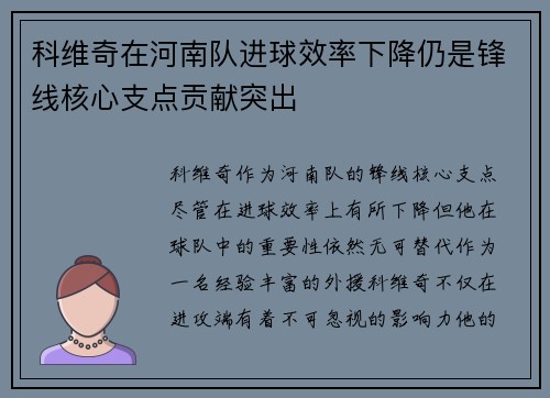 科维奇在河南队进球效率下降仍是锋线核心支点贡献突出
