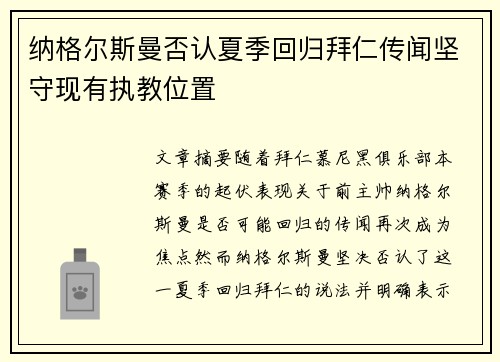 纳格尔斯曼否认夏季回归拜仁传闻坚守现有执教位置