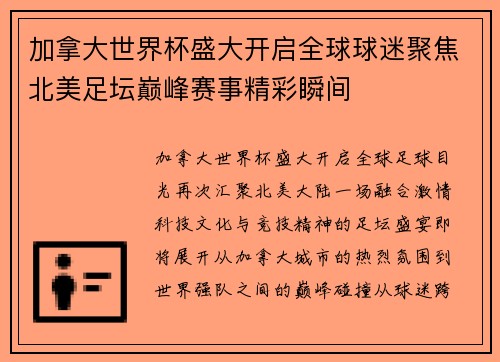 加拿大世界杯盛大开启全球球迷聚焦北美足坛巅峰赛事精彩瞬间