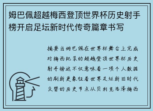 姆巴佩超越梅西登顶世界杯历史射手榜开启足坛新时代传奇篇章书写