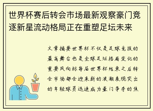 世界杯赛后转会市场最新观察豪门竞逐新星流动格局正在重塑足坛未来