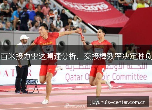 百米接力雷达测速分析，交接棒效率决定胜负