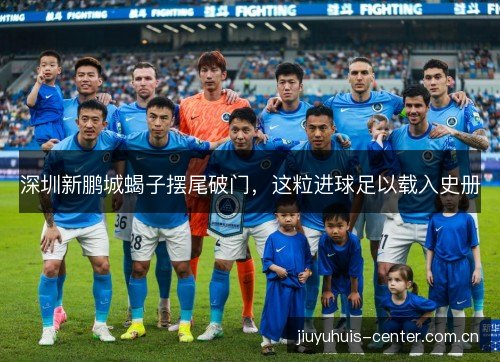 深圳新鹏城蝎子摆尾破门，这粒进球足以载入史册