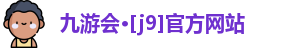 J9九游会